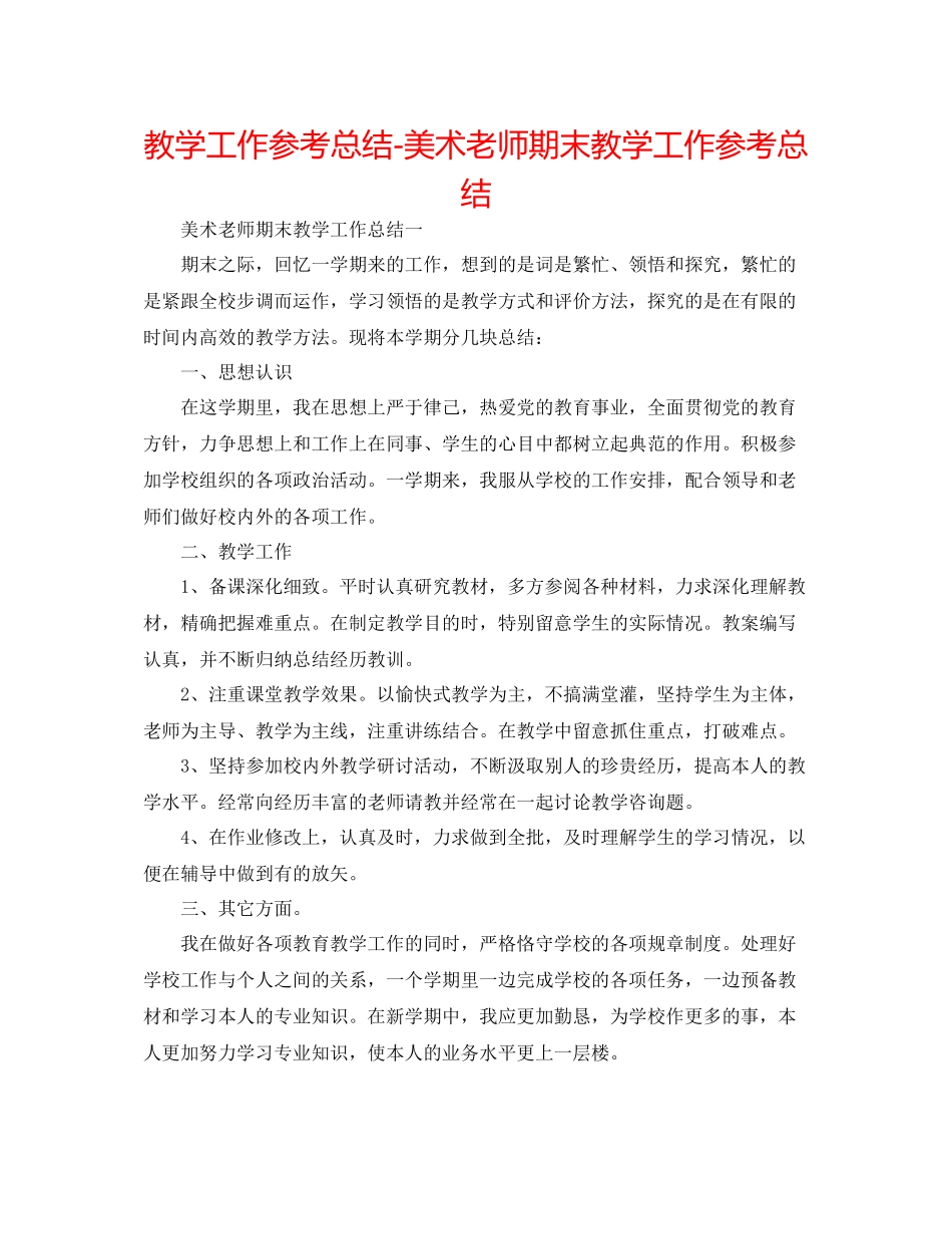 教学工作参考总结美术教师期末教学工作参考总结_第1页