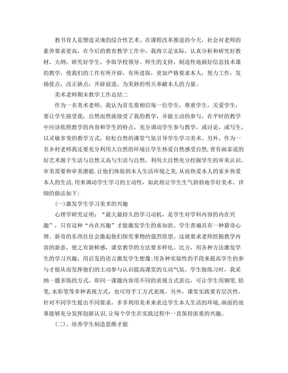 教学工作参考总结美术教师期末教学工作参考总结_第2页