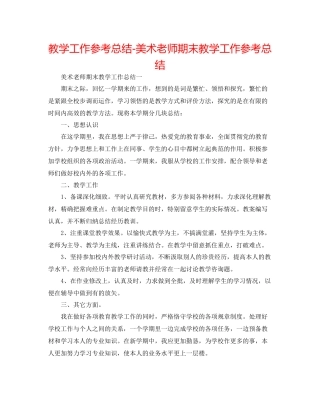教学工作参考总结美术教师期末教学工作参考总结