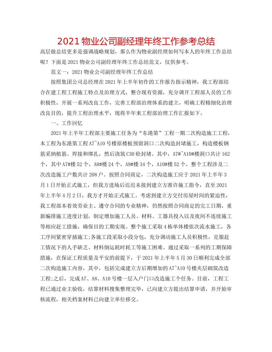 物业公司副经理年终工作参考总结_第1页