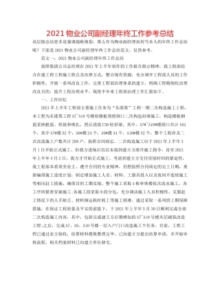 物业公司副经理年终工作参考总结