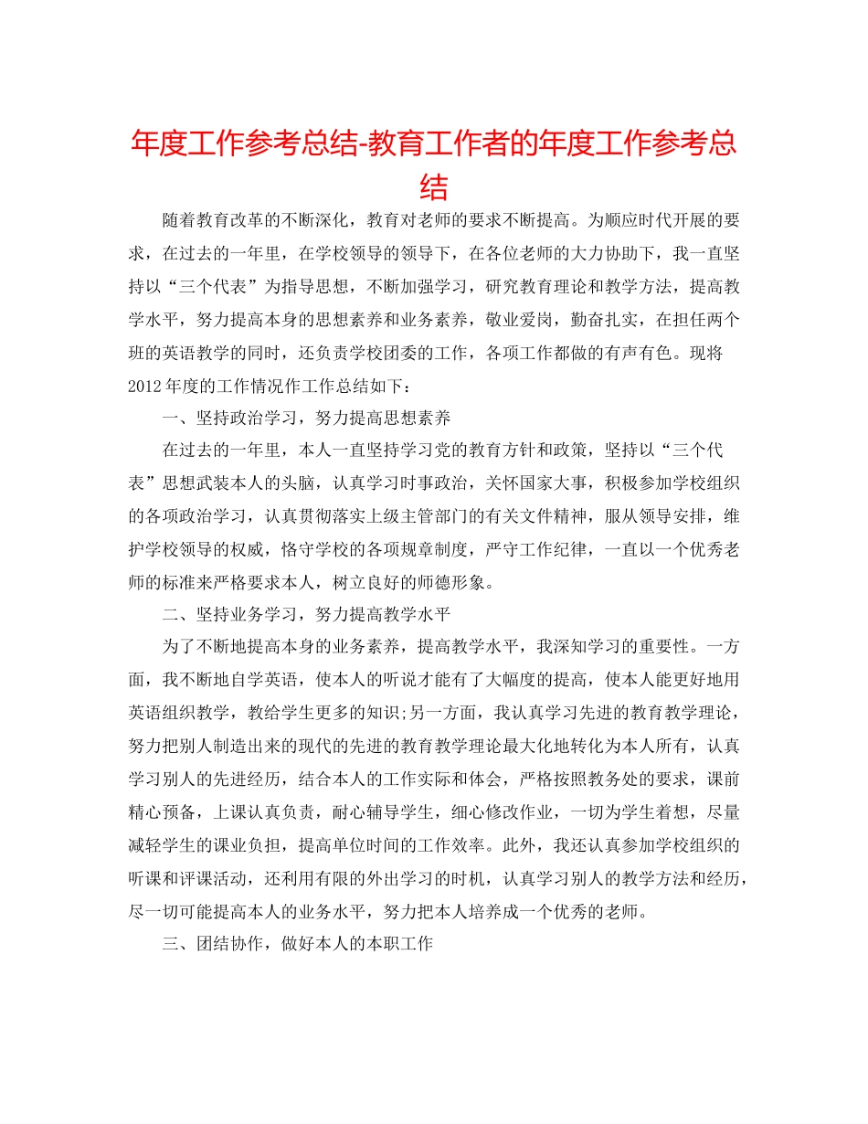 2021年度工作参考总结教育工作者的年度工作参考总结_第1页