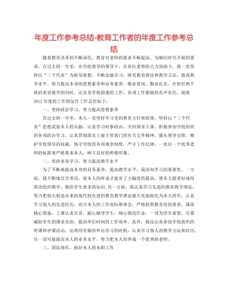 2021年度工作参考总结教育工作者的年度工作参考总结