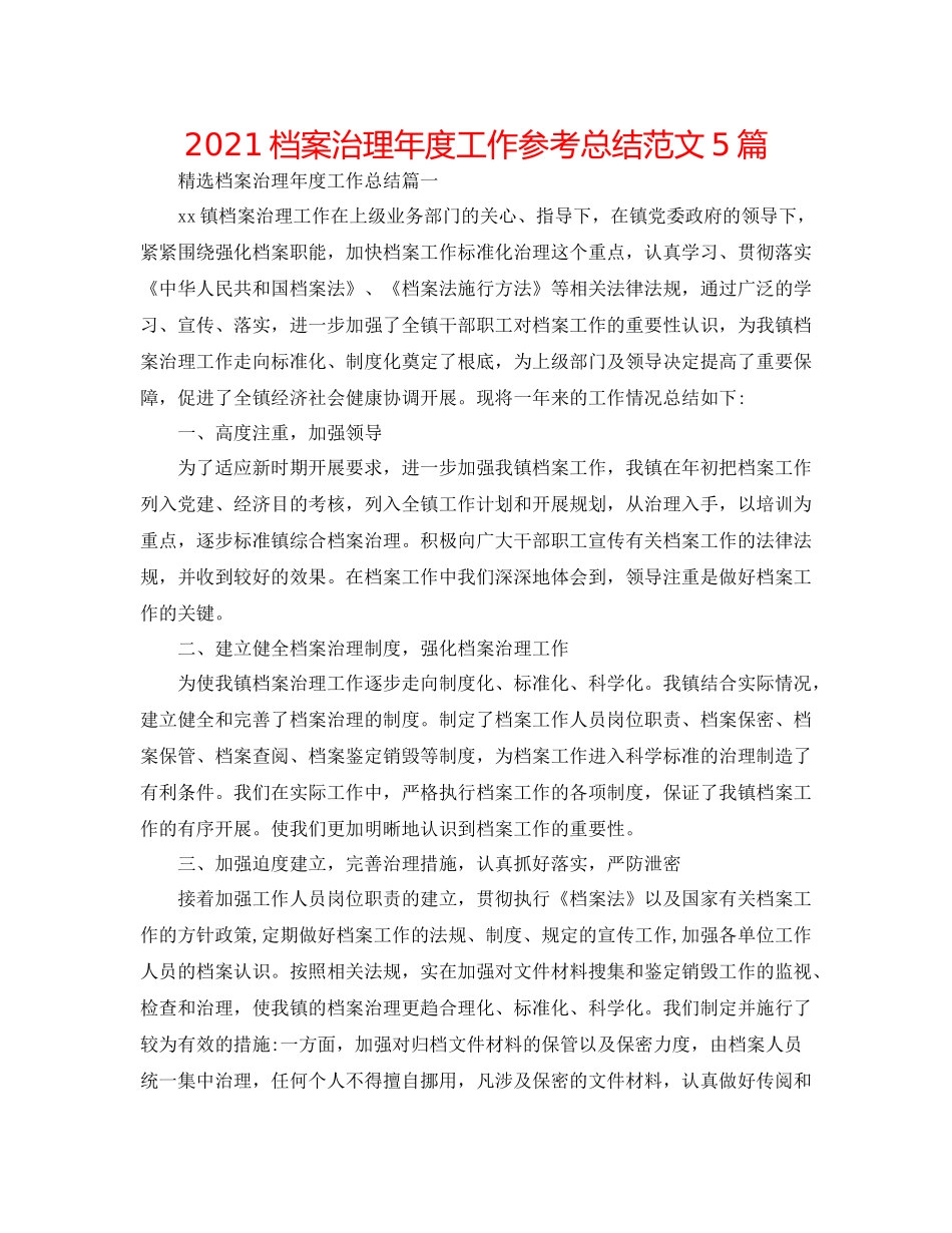 档案管理年度工作参考总结范文5篇_第1页