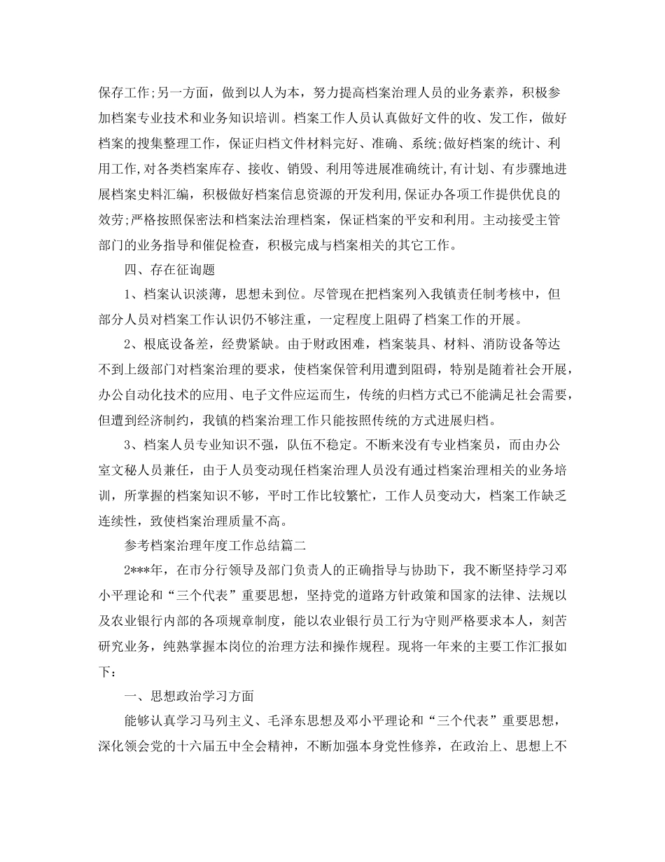 档案管理年度工作参考总结范文5篇_第2页