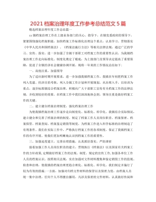 档案管理年度工作参考总结范文5篇