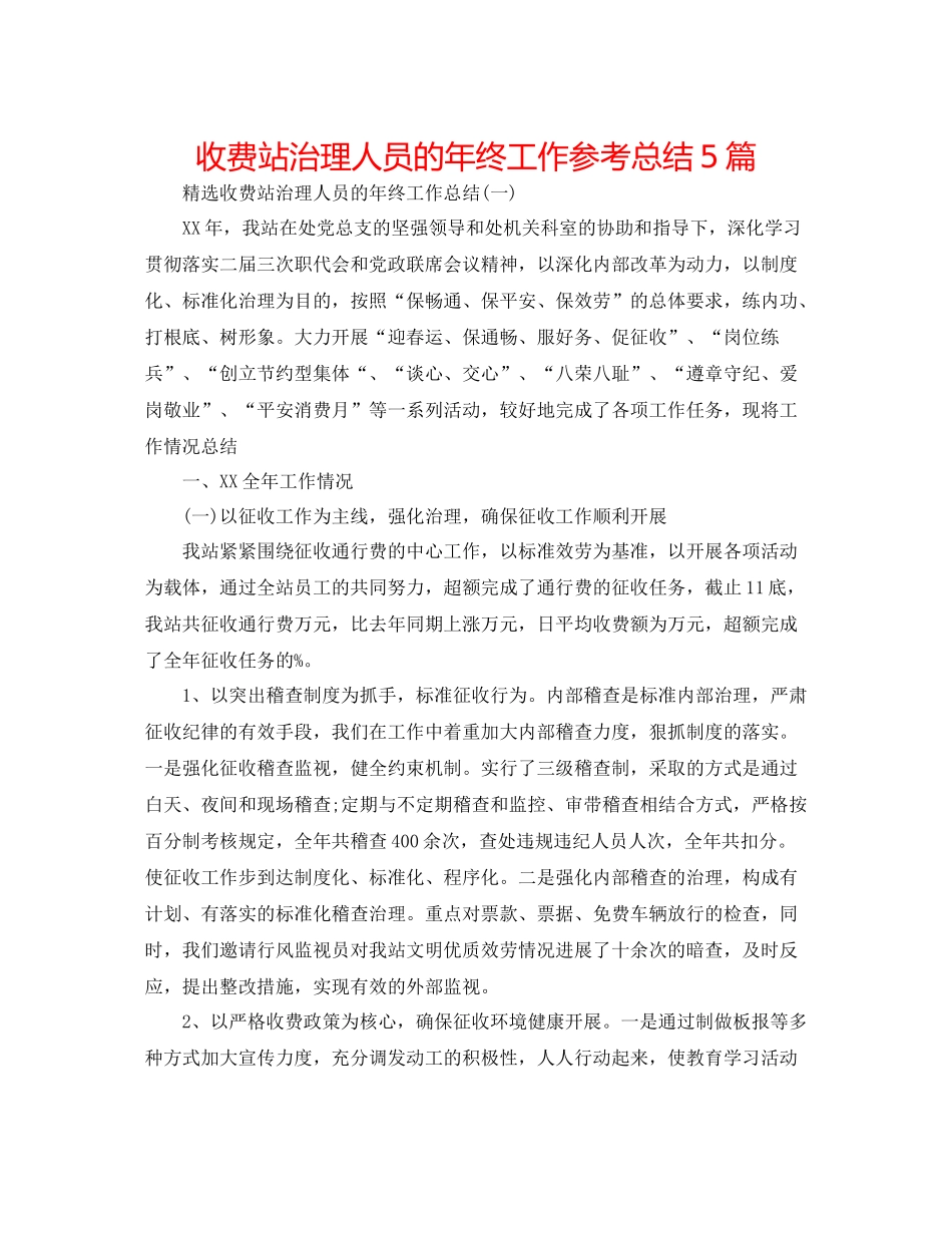 收费站管理人员的年终工作参考总结5篇_第1页