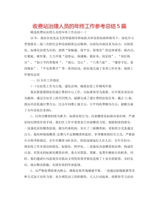 收费站管理人员的年终工作参考总结5篇