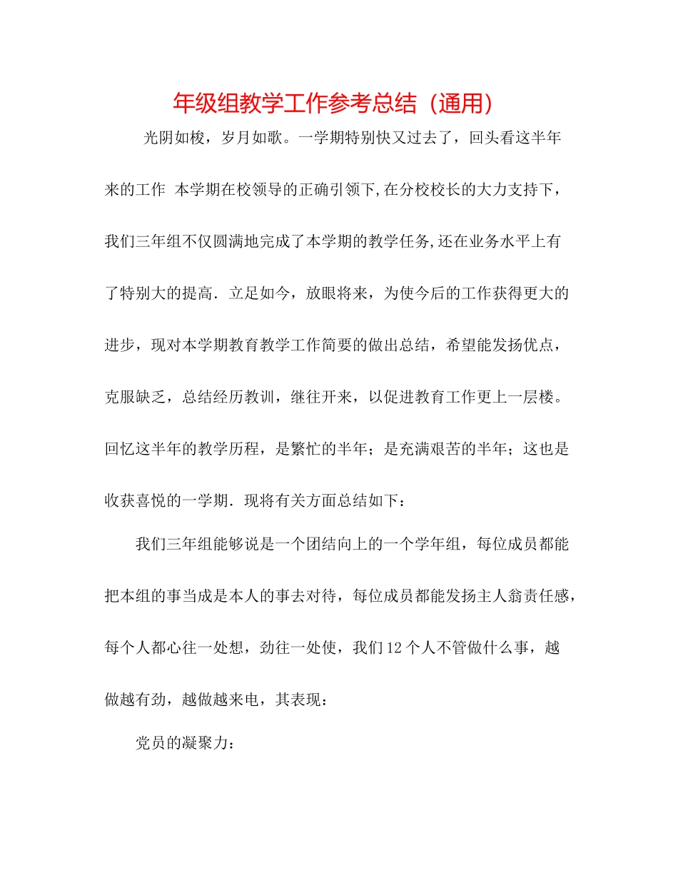 2021年级组教学工作参考总结（通用）_第1页