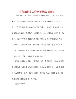 2021年级组教学工作参考总结（通用）