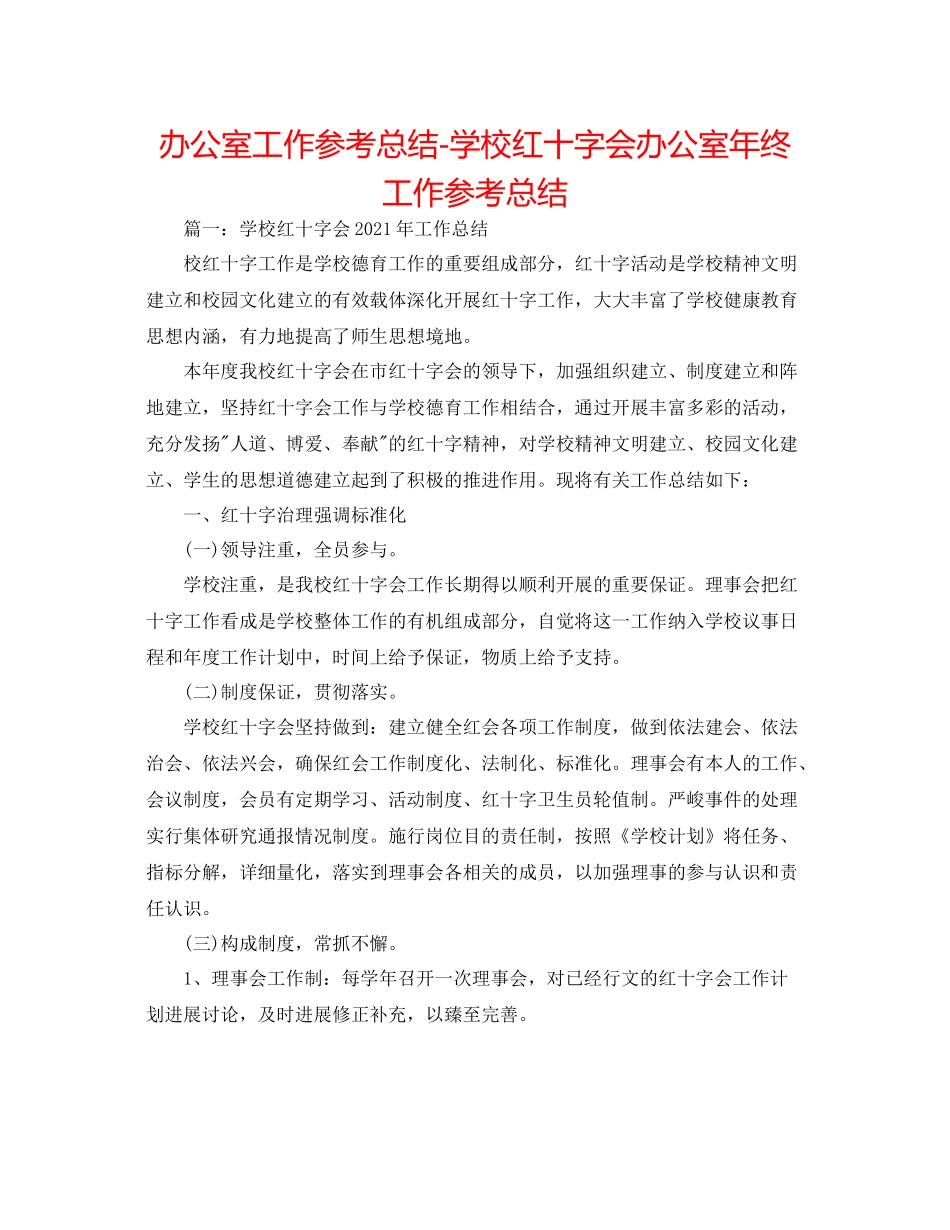办公室工作参考总结学校红十字会办公室年终工作参考总结_第1页