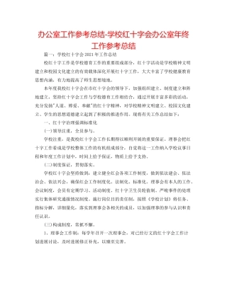 办公室工作参考总结学校红十字会办公室年终工作参考总结
