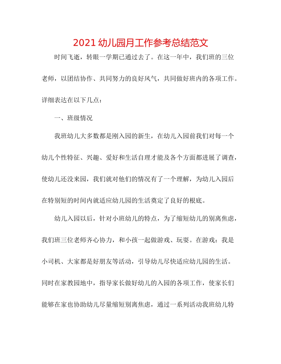 幼儿园月工作参考总结范文_第1页