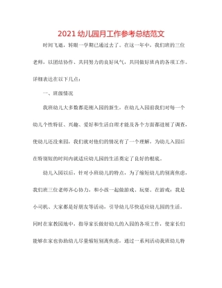 幼儿园月工作参考总结范文