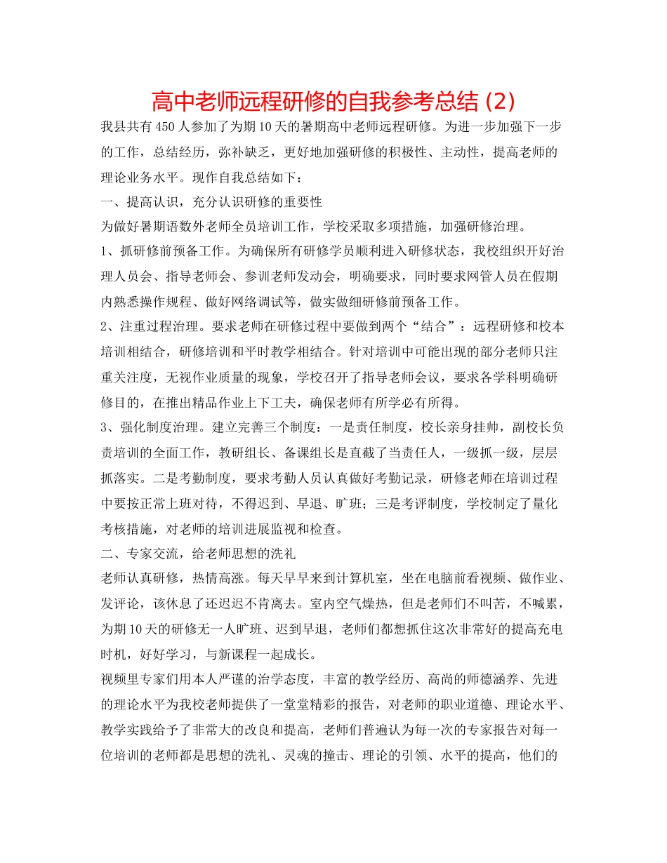 高中教师远程研修的自我参考总结2)_第1页