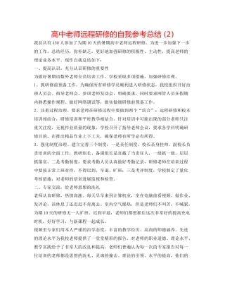 高中教师远程研修的自我参考总结2)