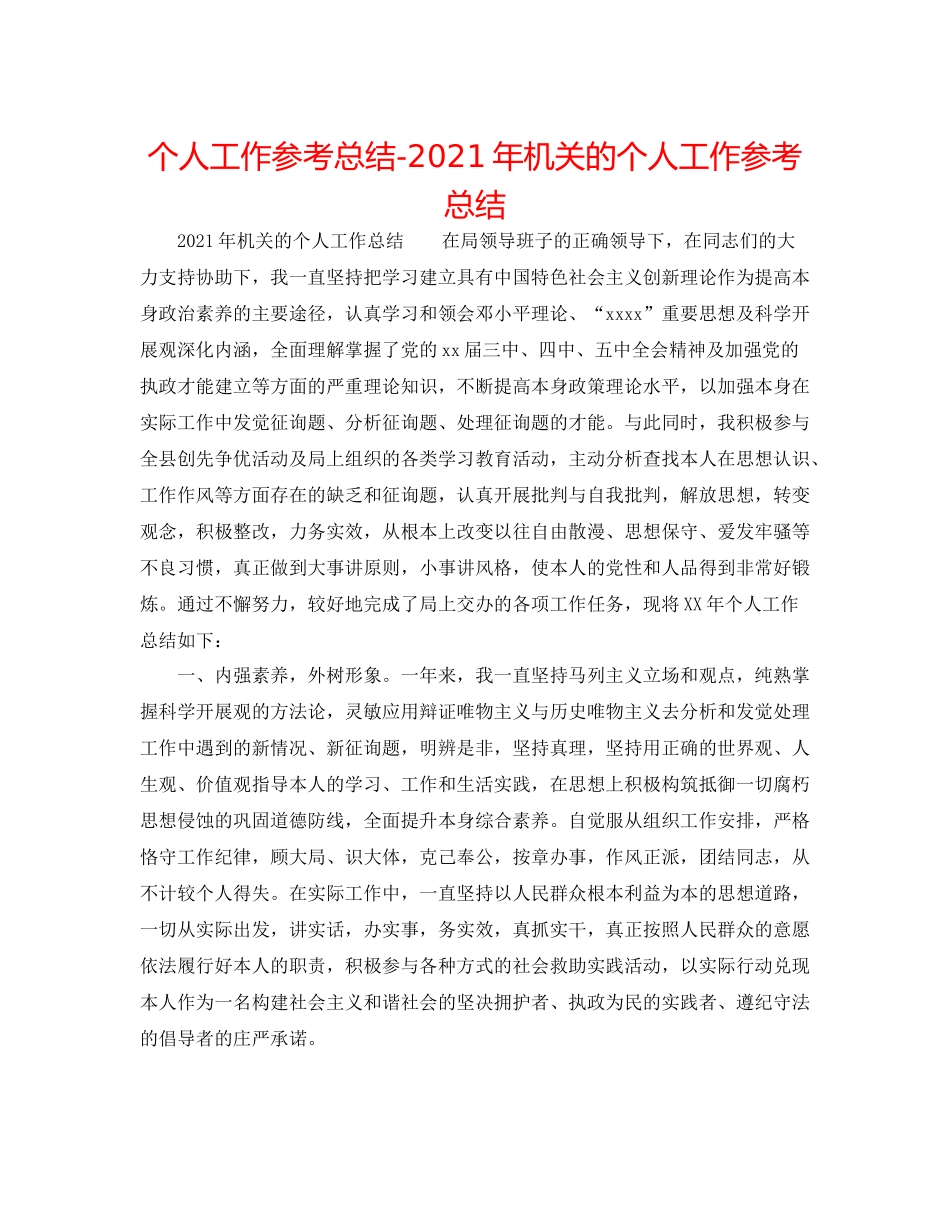 个人工作参考总结年机关的个人工作参考总结_第1页