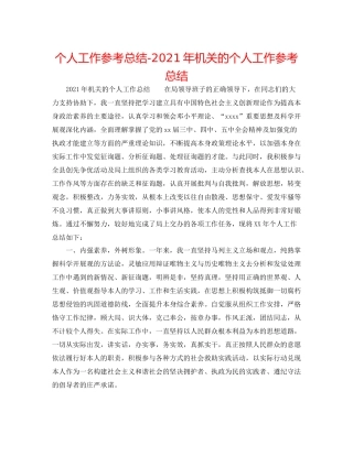 个人工作参考总结年机关的个人工作参考总结