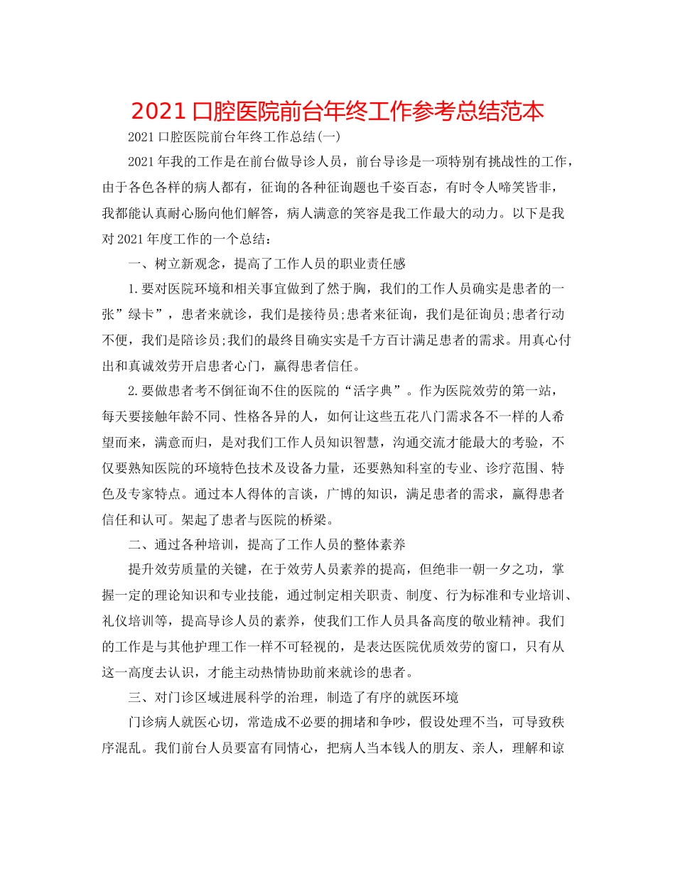 口腔医院前台年终工作参考总结范本_第1页
