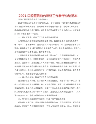 口腔医院前台年终工作参考总结范本