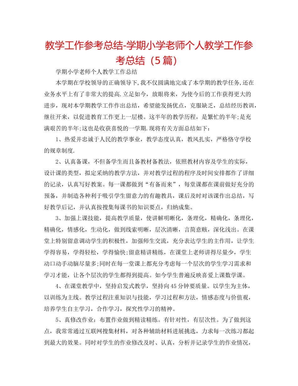 教学工作参考总结学期小学教师个人教学工作参考总结（5篇）_第1页