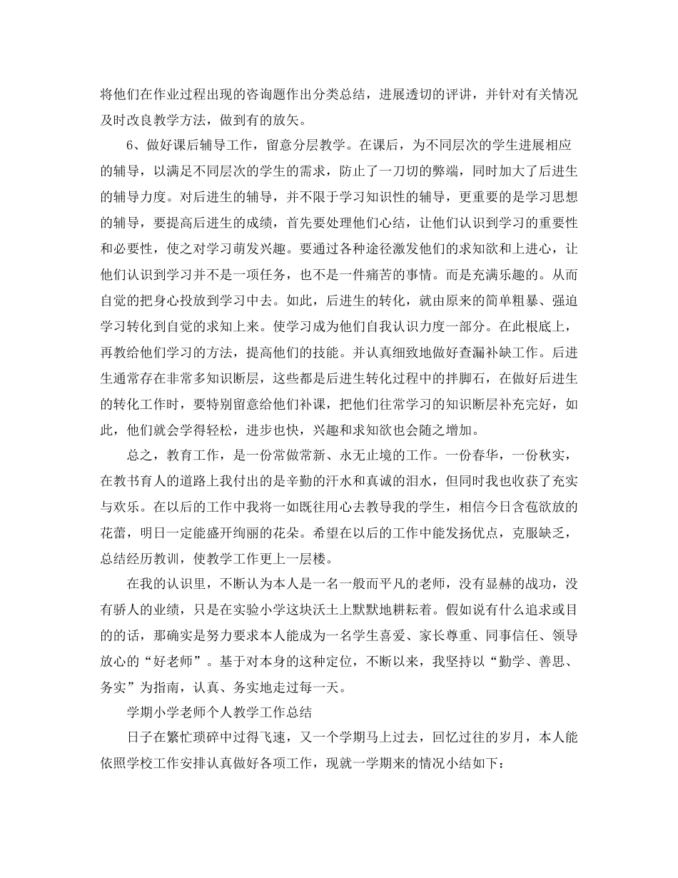 教学工作参考总结学期小学教师个人教学工作参考总结（5篇）_第2页