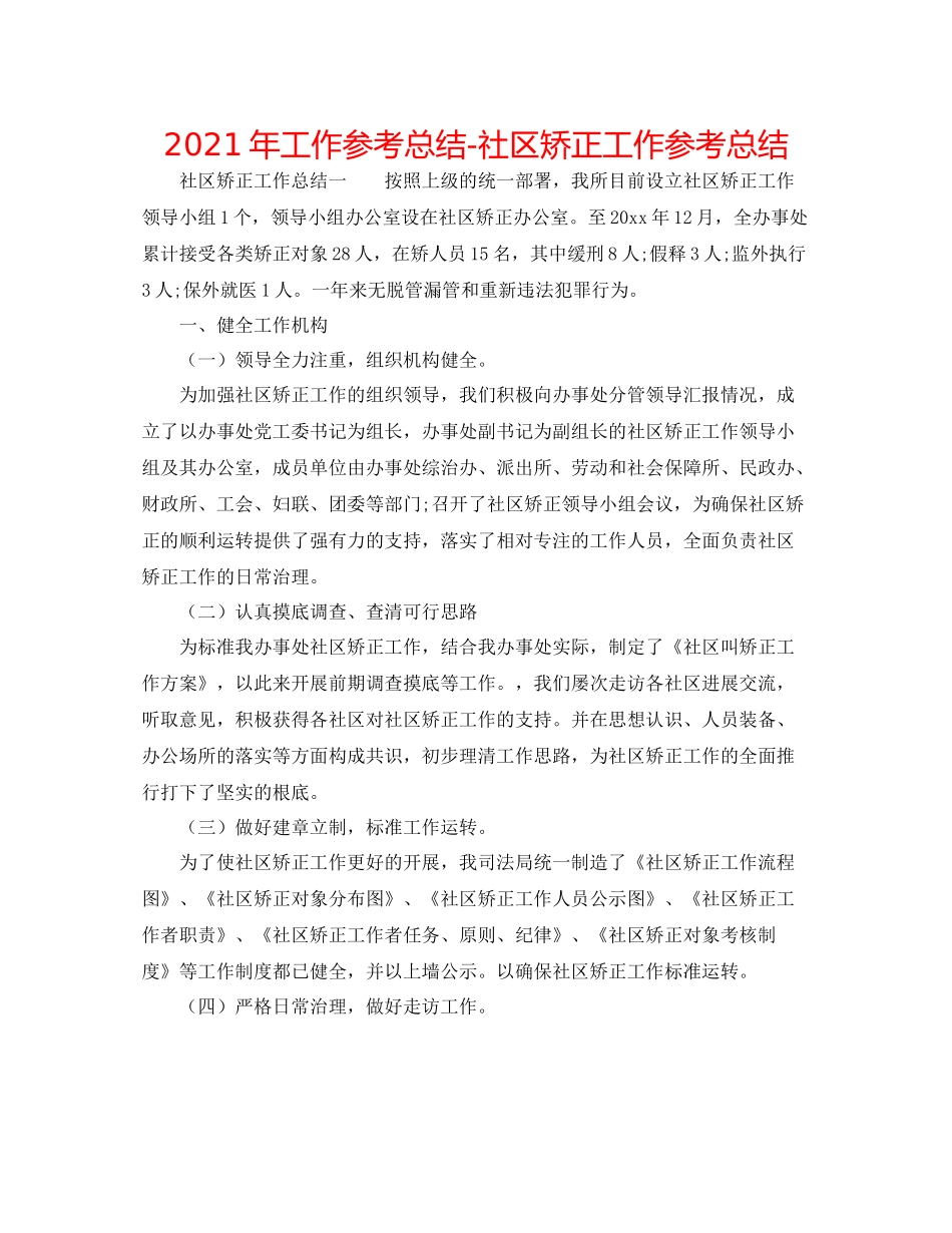 2021年工作参考总结社区矫正工作参考总结_第1页