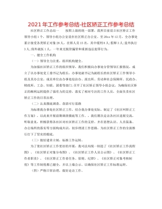2021年工作参考总结社区矫正工作参考总结