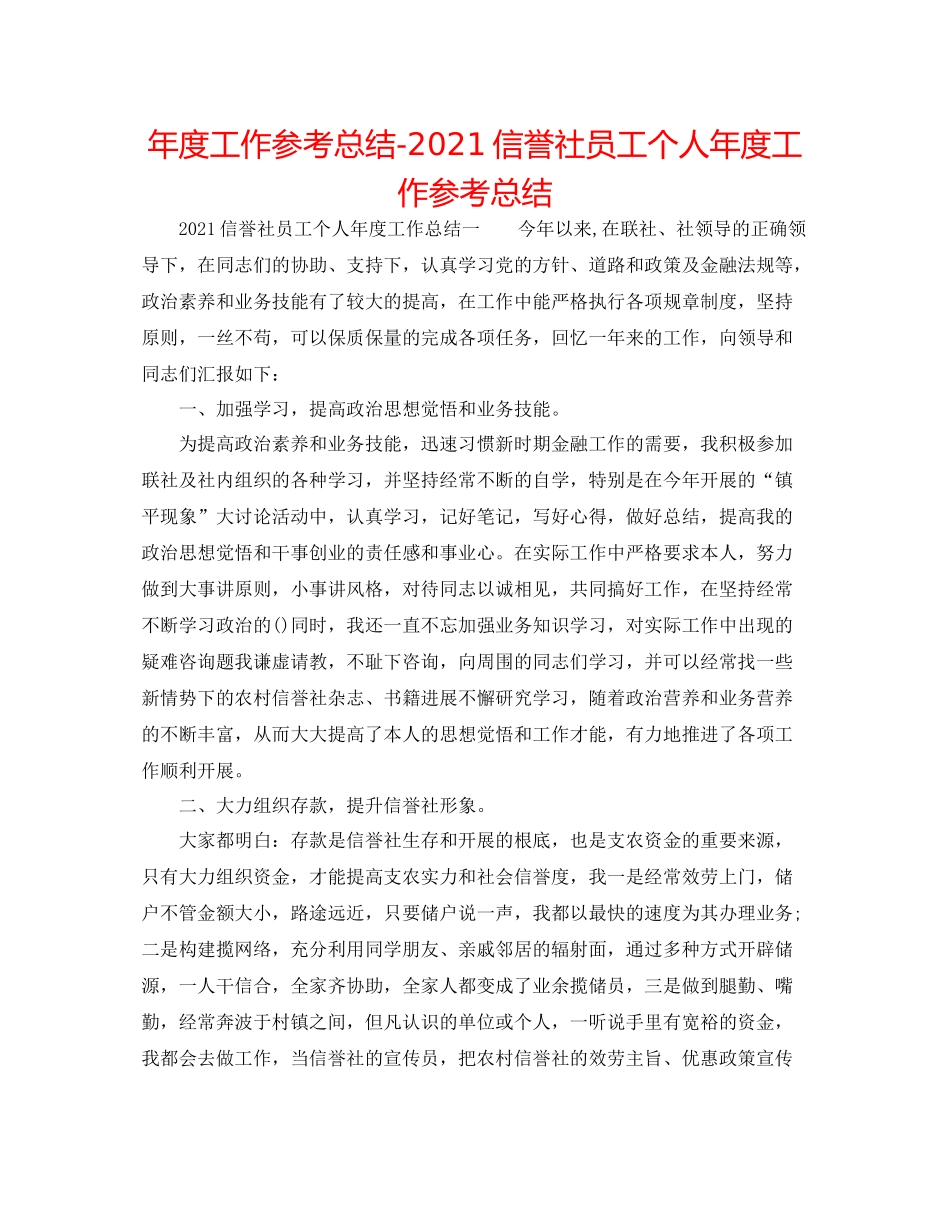 2021年度工作参考总结信用社员工个人年度工作参考总结_第1页