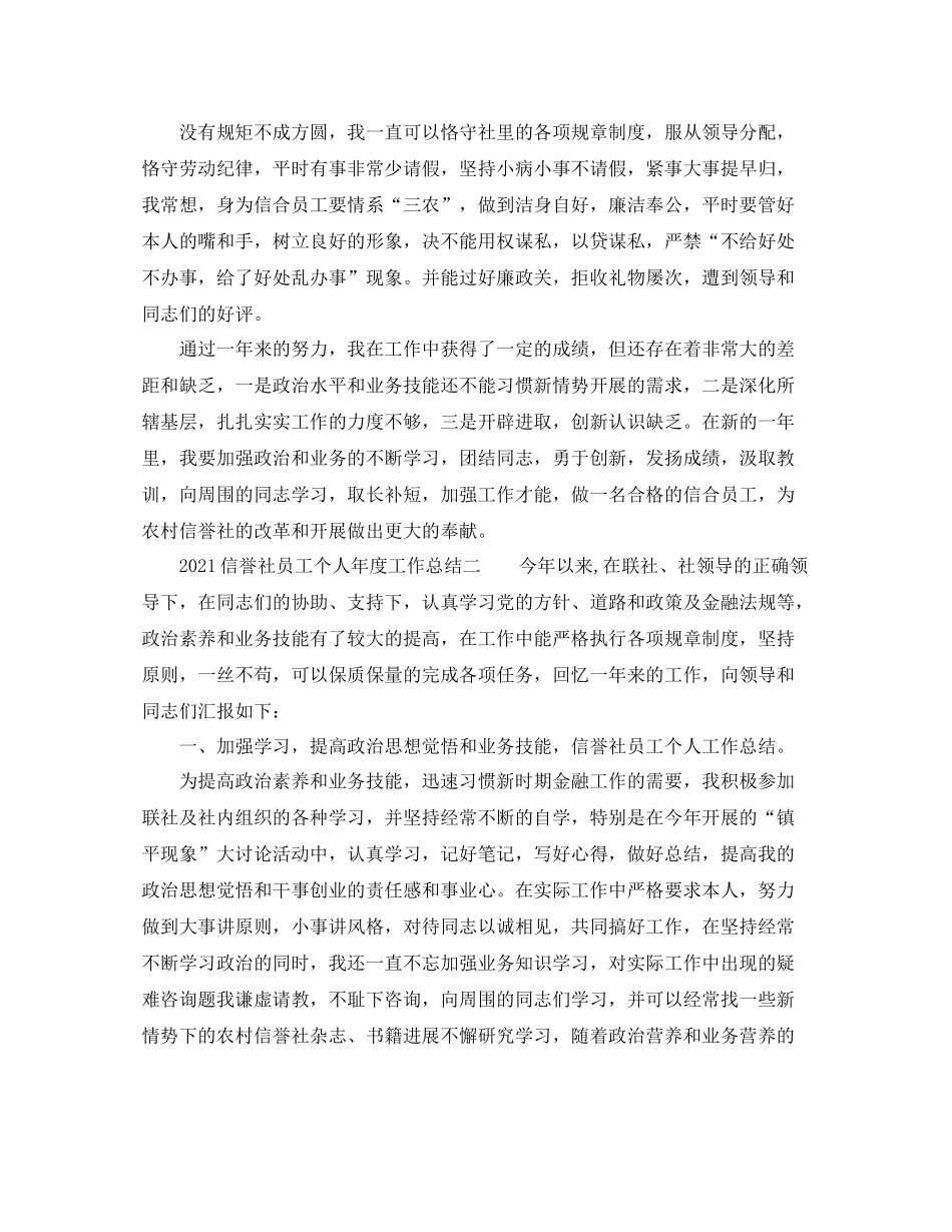 2021年度工作参考总结信用社员工个人年度工作参考总结_第3页