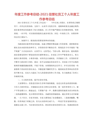 2021年度工作参考总结信用社员工个人年度工作参考总结