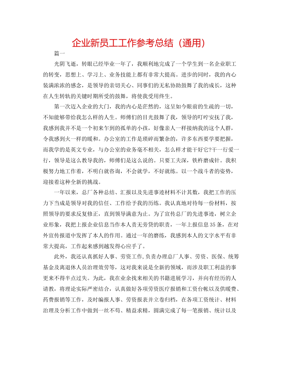 企业新员工工作参考总结（通用）_第1页