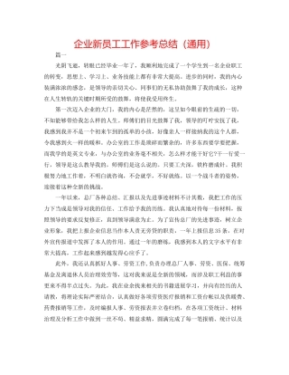 企业新员工工作参考总结（通用）