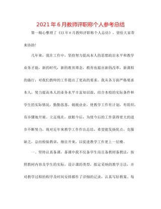 2021年6月教师评职称个人参考总结