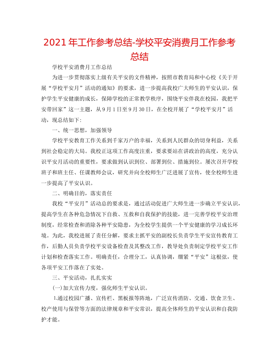 2021年工作参考总结学校安全生产月工作参考总结_第1页