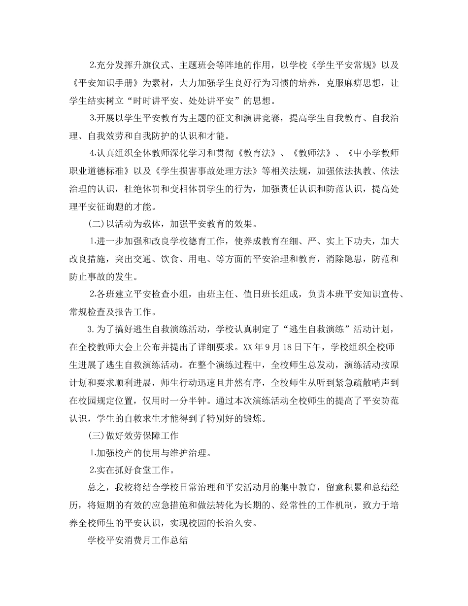 2021年工作参考总结学校安全生产月工作参考总结_第2页