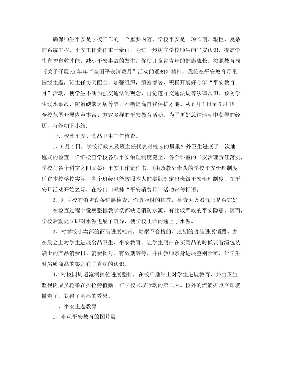 2021年工作参考总结学校安全生产月工作参考总结_第3页