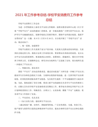 2021年工作参考总结学校安全生产月工作参考总结