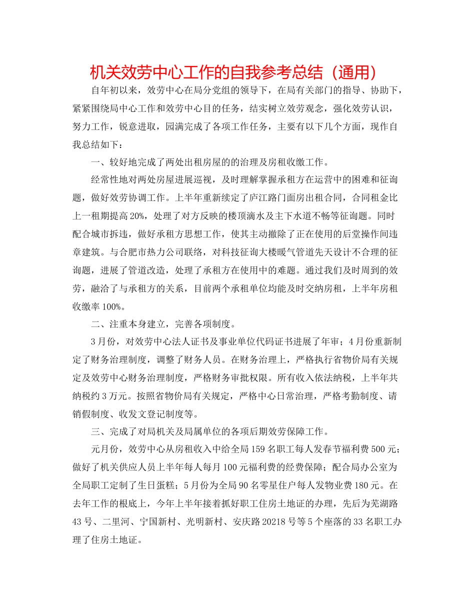 机关服务中心工作的自我参考总结（通用）_第1页