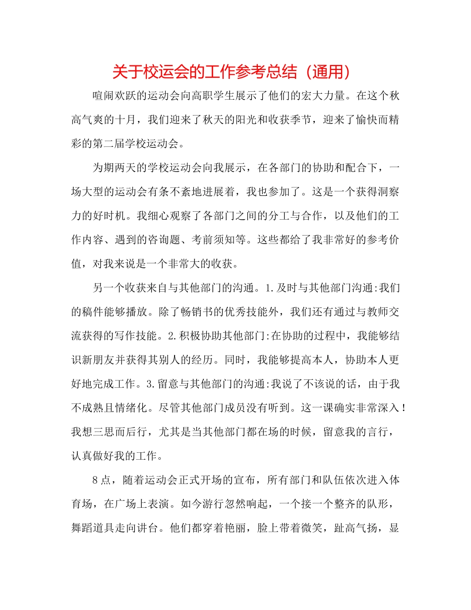 关于校运会的工作参考总结（通用）_第1页
