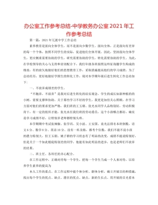 办公室工作参考总结教务办公室年工作参考总结