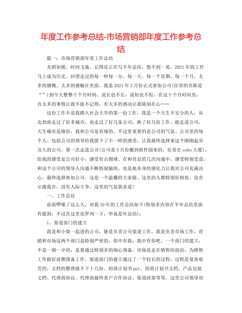 2021年度工作参考总结市场营销部年度工作参考总结_第1页