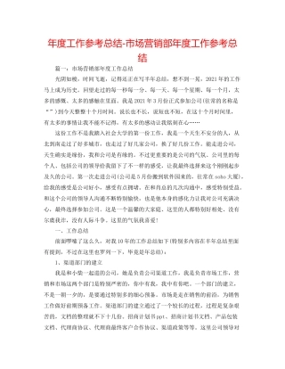 2021年度工作参考总结市场营销部年度工作参考总结