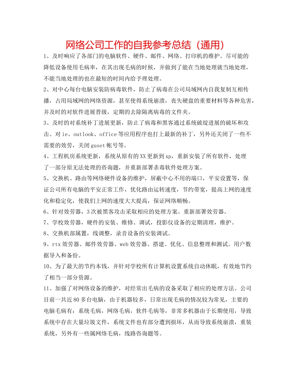 网络公司工作的自我参考总结（通用）_第1页
