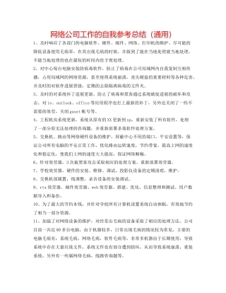 网络公司工作的自我参考总结（通用）