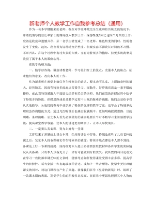 新教师个人教学工作自我参考总结（通用）
