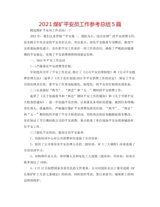 煤矿安全员工作参考总结5篇