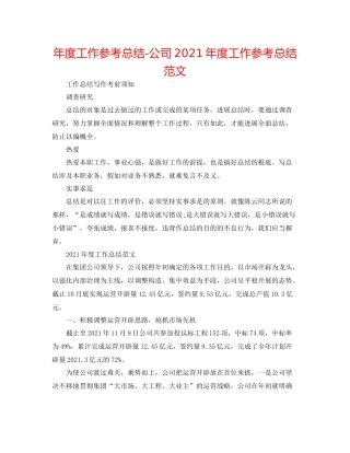 2021年度工作参考总结公司年度工作参考总结范文2