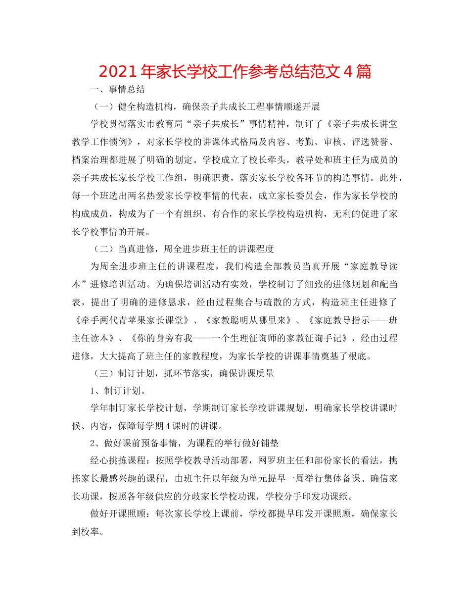 2021年家长学校工作参考总结范文4篇_第1页