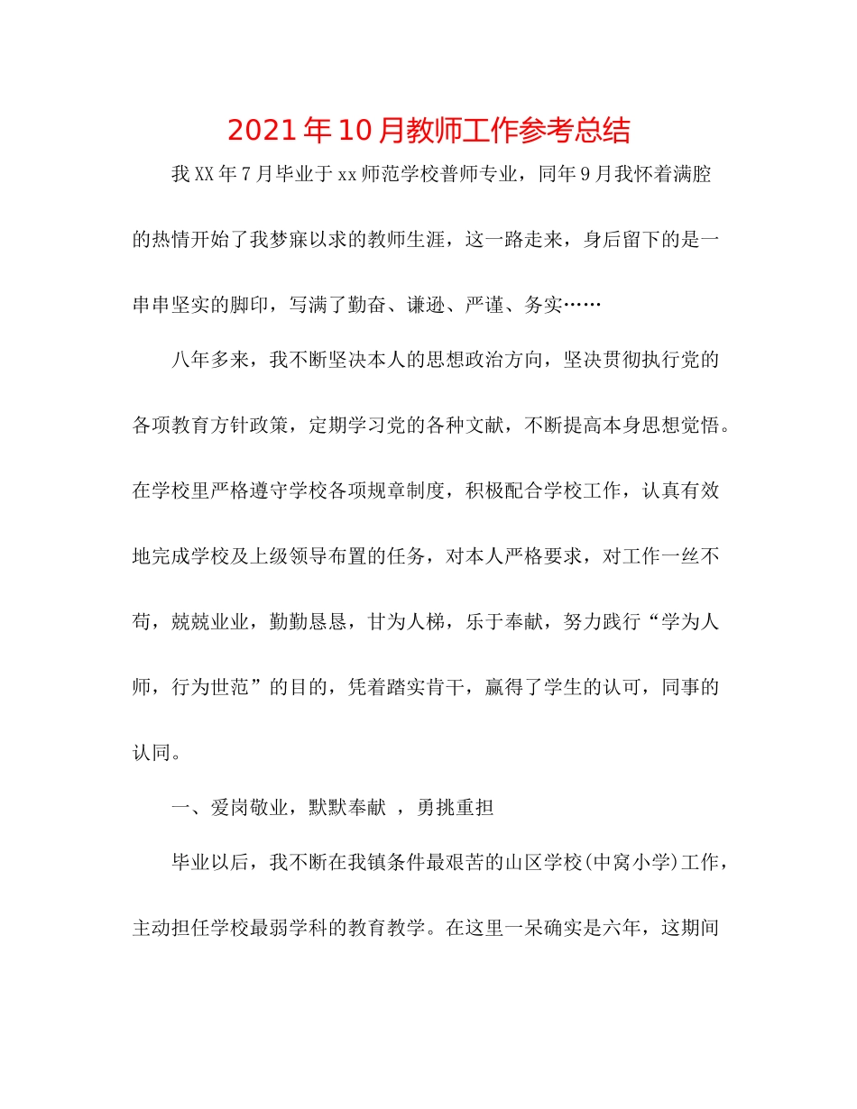 2021年10月教师工作参考总结_第1页